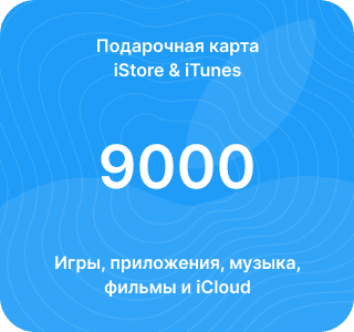 подарочная карта itunes - 9000 руб